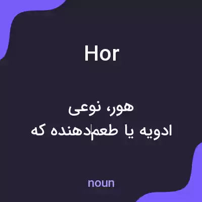 معنی hor به فارسی معنی hor به فارسی