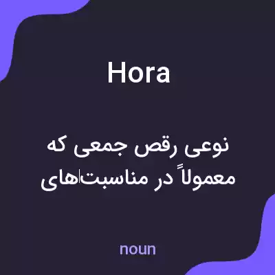 معنی hora به فارسی معنی hora به فارسی
