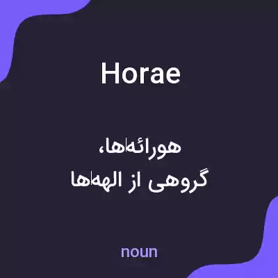 معنی horae به فارسی معنی horae به فارسی