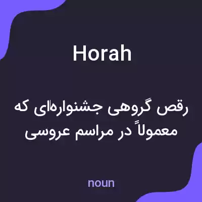 معنی horah به فارسی معنی horah به فارسی