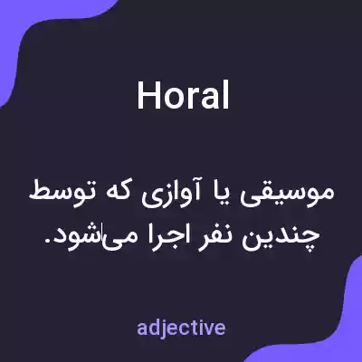 معنی horal به فارسی معنی horal به فارسی