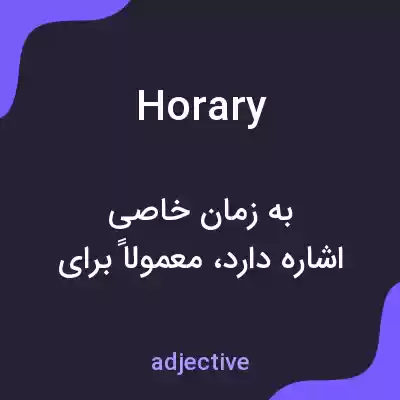 معنی horary به فارسی معنی horary به فارسی