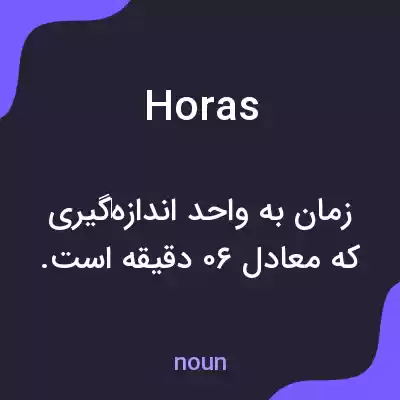 معنی horas به فارسی معنی horas به فارسی