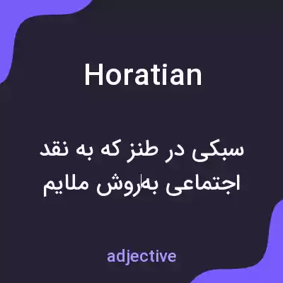 معنی horatian به فارسی معنی horatian به فارسی