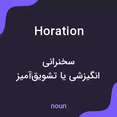 معنی horation به فارسی معنی horation به فارسی