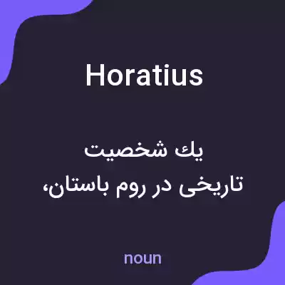 معنی horatius به فارسی معنی horatius به فارسی
