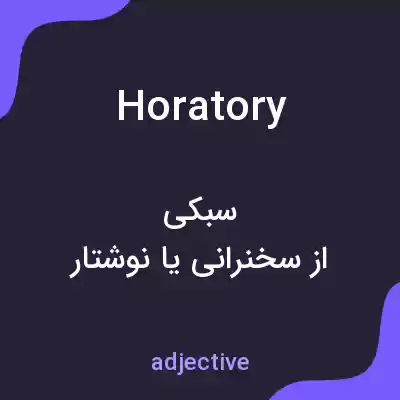 معنی horatory به فارسی معنی horatory به فارسی