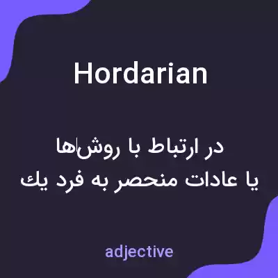 معنی hordarian به فارسی معنی hordarian به فارسی