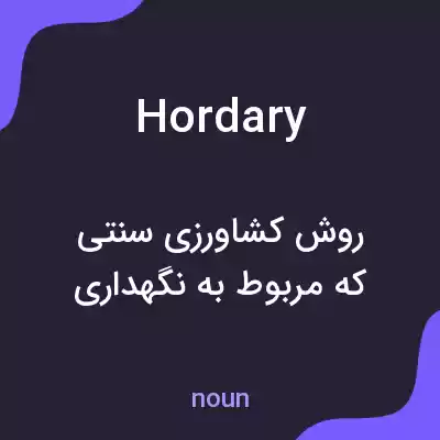 معنی hordary به فارسی معنی hordary به فارسی