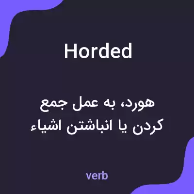 معنی horded به فارسی معنی horded به فارسی