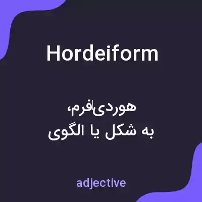 معنی hordeiform به فارسی معنی hordeiform به فارسی