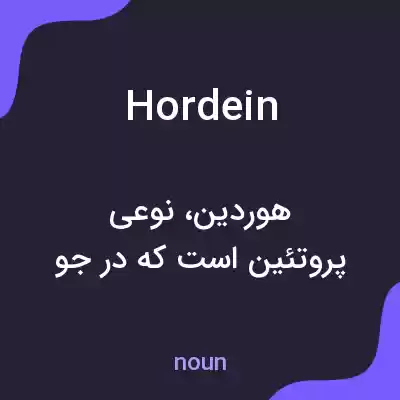 معنی hordein به فارسی معنی hordein به فارسی