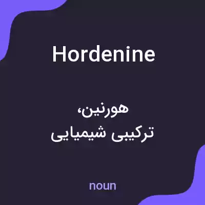 معنی hordenine به فارسی معنی hordenine به فارسی