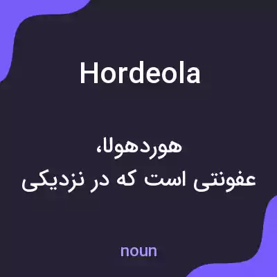 معنی hordeola به فارسی معنی hordeola به فارسی