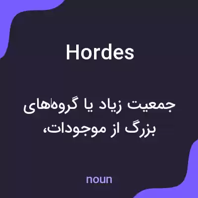 معنی hordes به فارسی معنی hordes به فارسی