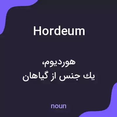معنی hordeum به فارسی معنی hordeum به فارسی