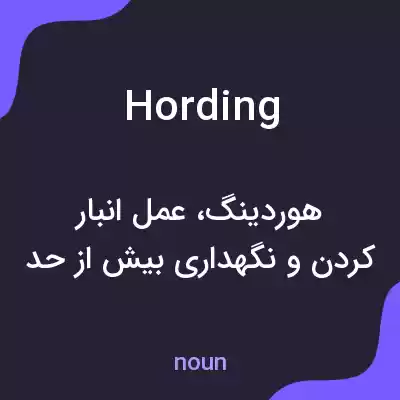 معنی hording به فارسی معنی hording به فارسی