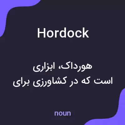 معنی hordock به فارسی معنی hordock به فارسی