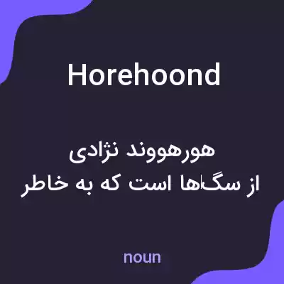 معنی horehoond به فارسی معنی horehoond به فارسی