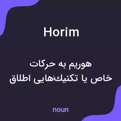 معنی horim به فارسی معنی horim به فارسی