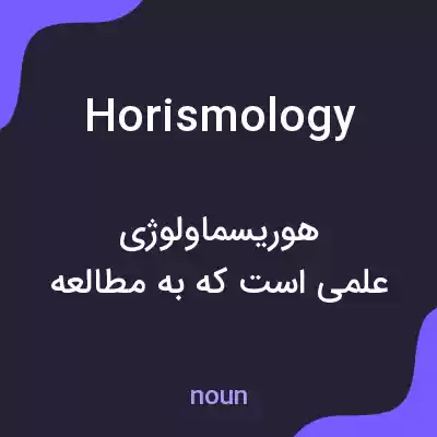 معنی horismology به فارسی معنی horismology به فارسی
