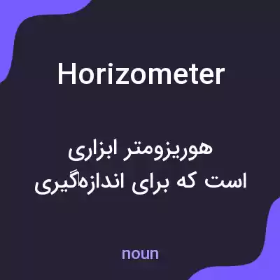 معنی horizometer به فارسی معنی horizometer به فارسی