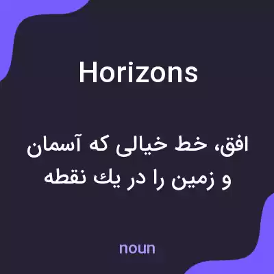 معنی horizons به فارسی معنی horizons به فارسی