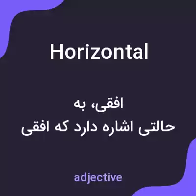 معنی horizontal به فارسی معنی horizontal به فارسی