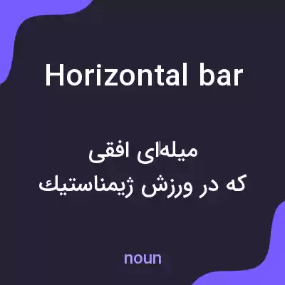 معنی horizontal bar به فارسی معنی horizontal bar به فارسی