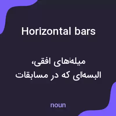 معنی horizontal bars به فارسی معنی horizontal bars به فارسی
