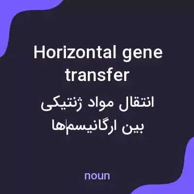 معنی horizontal gene transfer به فارسی معنی horizontal gene transfer به فارسی