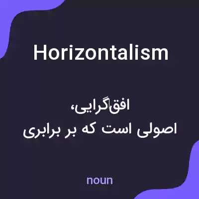 معنی horizontalism به فارسی معنی horizontalism به فارسی