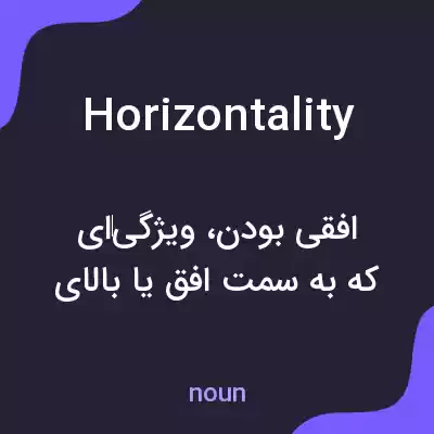 معنی horizontality به فارسی معنی horizontality به فارسی