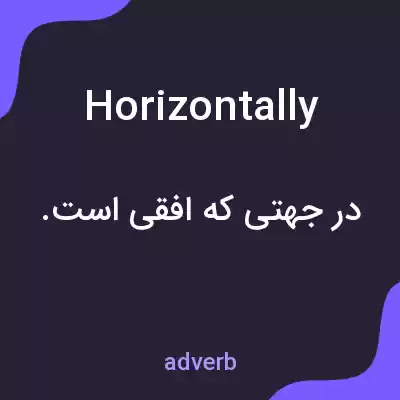 معنی horizontally به فارسی معنی horizontally به فارسی