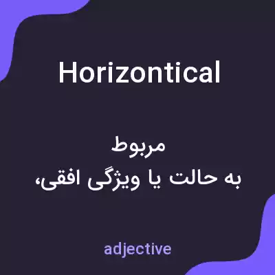 معنی horizontical به فارسی معنی horizontical به فارسی