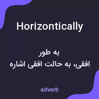 معنی horizontically به فارسی معنی horizontically به فارسی