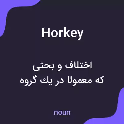 معنی horkey به فارسی معنی horkey به فارسی