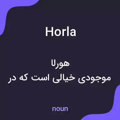 معنی horla به فارسی معنی horla به فارسی