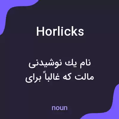 معنی horlicks به فارسی معنی horlicks به فارسی