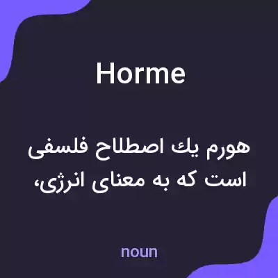 معنی horme به فارسی معنی horme به فارسی