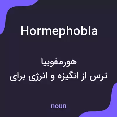معنی hormephobia به فارسی معنی hormephobia به فارسی