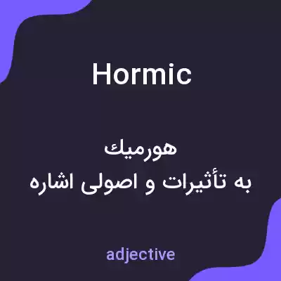 معنی hormic به فارسی معنی hormic به فارسی