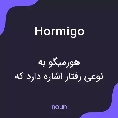 معنی hormigo به فارسی معنی hormigo به فارسی