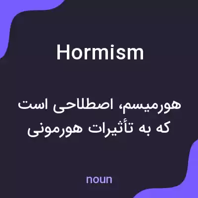 معنی hormism به فارسی معنی hormism به فارسی