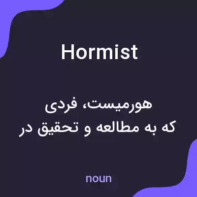 معنی hormist به فارسی معنی hormist به فارسی
