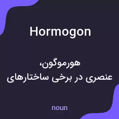 معنی hormogon به فارسی معنی hormogon به فارسی