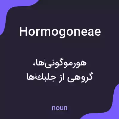 معنی hormogoneae به فارسی معنی hormogoneae به فارسی