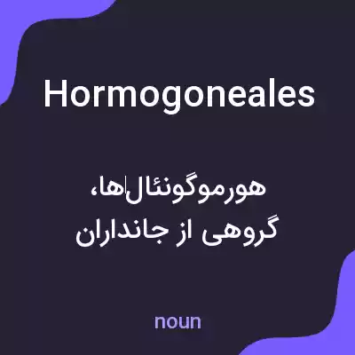معنی hormogoneales به فارسی معنی hormogoneales به فارسی
