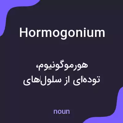 معنی hormogonium به فارسی معنی hormogonium به فارسی