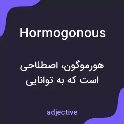 معنی hormogonous به فارسی معنی hormogonous به فارسی